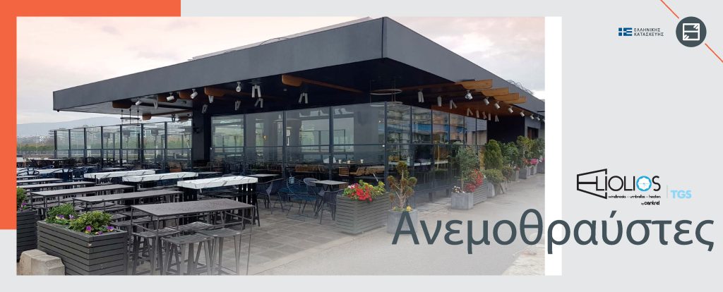 ΑΝΕΜΟΘΡΑΥΣΤΕΣ ΠΤΥΣΣΟΜΕΝΟΙ scaled